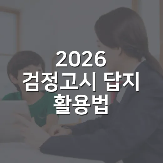2026 검정고시 답지 활용법: 성공적인 대비를 위한 팁 - 요약