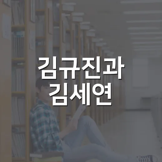 김규진과 김세연: 그들의 이야기를 통해 배우는 인생의 교훈 - 요약