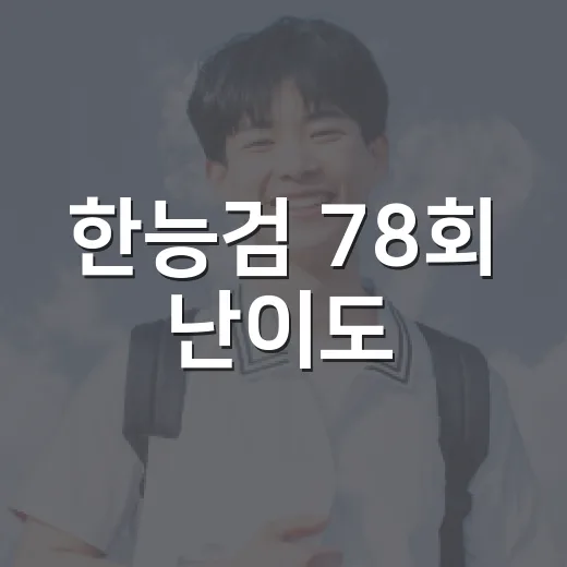 한능검 78회 난이도, 이렇게 준비해보세요! - 요약