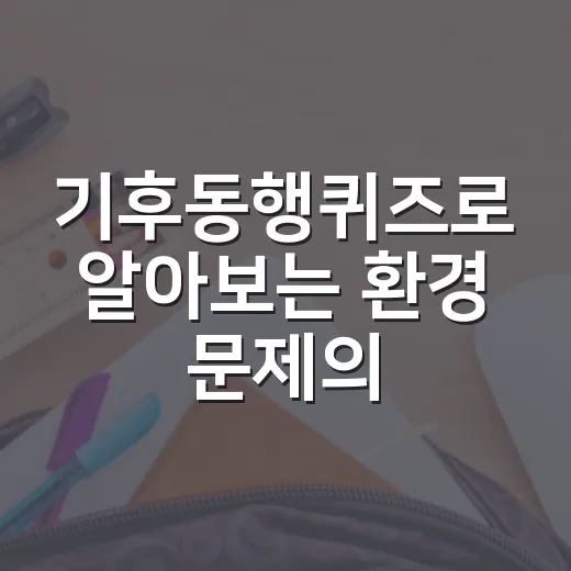 기후동행퀴즈로 알아보는 환경 문제의 실태 - 요약