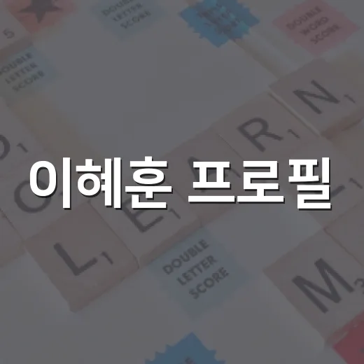 이혜훈 프로필: 그녀의 이야기와 업적을 알아보자 - 요약