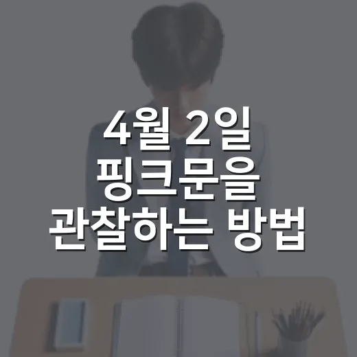4월 2일 핑크문을 관찰하는 방법: 놓치지 마세요! - 요약