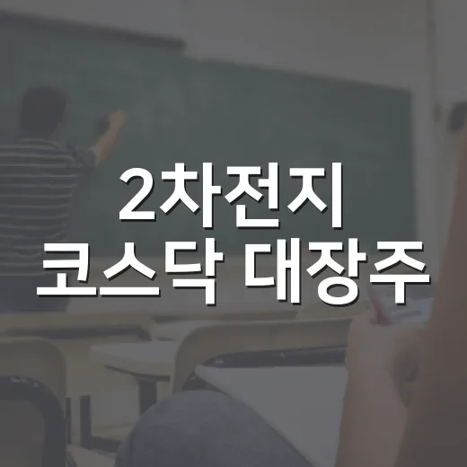 2차전지 코스닥 대장주, 어떻게 선택할까? - 요약
