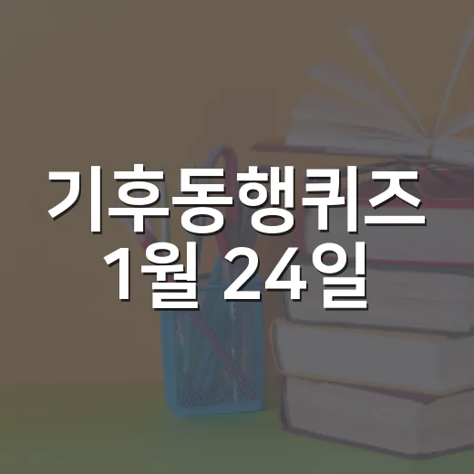 기후동행퀴즈 1월 24일, 함께 알아보는 방법 - 요약