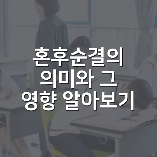 혼후순결의 의미와 그 영향 알아보기 - 요약