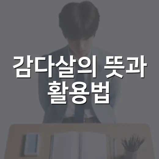 감다살의 뜻과 활용법, 쉽게 이해하기 - 요약