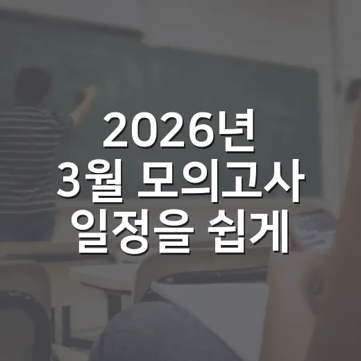 2026년 3월 모의고사 일정을 쉽게 파악하는 방법 - 요약