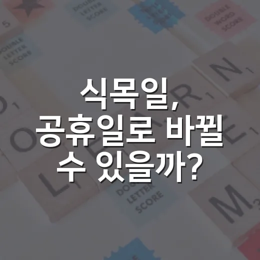 식목일, 공휴일로 바뀔 수 있을까? - 요약