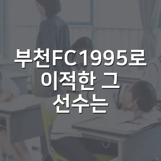 부천FC1995로 이적한 그 선수는 누구일까요? 2026 시즌 K리그1의 기대주! - 요약