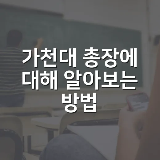 가천대 총장에 대해 알아보는 방법 - 요약