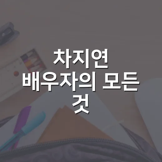 차지연 배우자의 모든 것: 알아보는 방법 - 요약