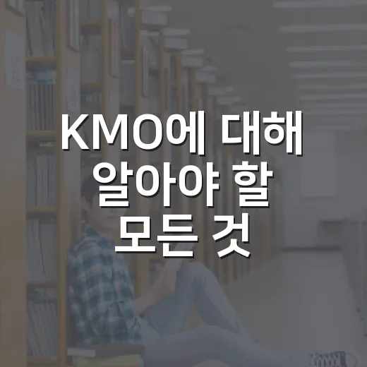 KMO에 대해 알아야 할 모든 것 - 요약