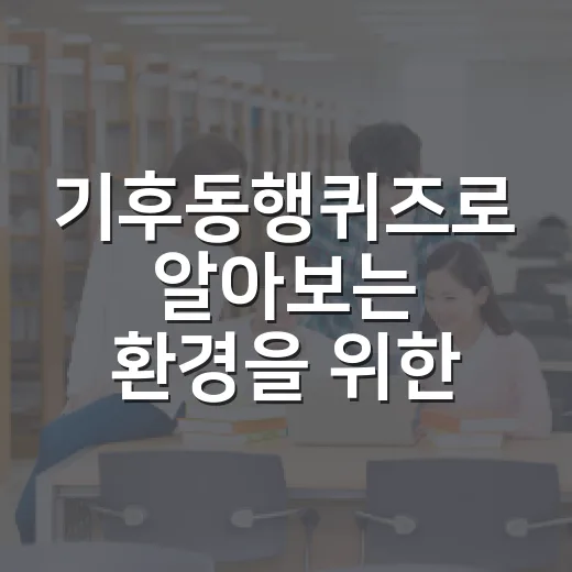 기후동행퀴즈로 알아보는 환경을 위한 실천법 - 요약
