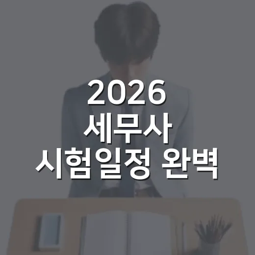 2026 세무사 시험일정 완벽 가이드 - 요약