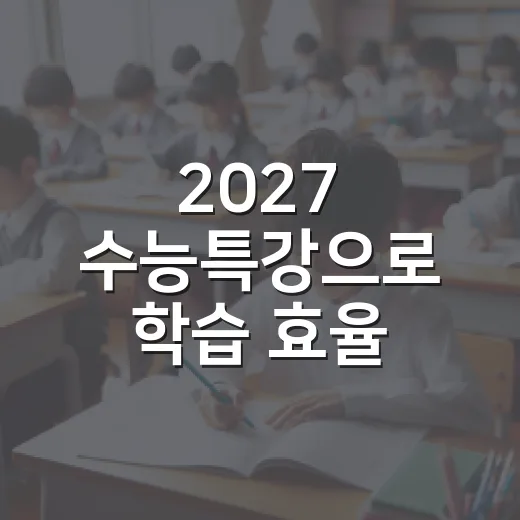 2027 수능특강으로 학습 효율 높이는 방법 - 요약