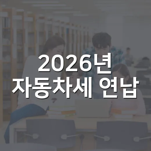 2026년 자동차세 연납, 5% 할인받는 방법 - 요약