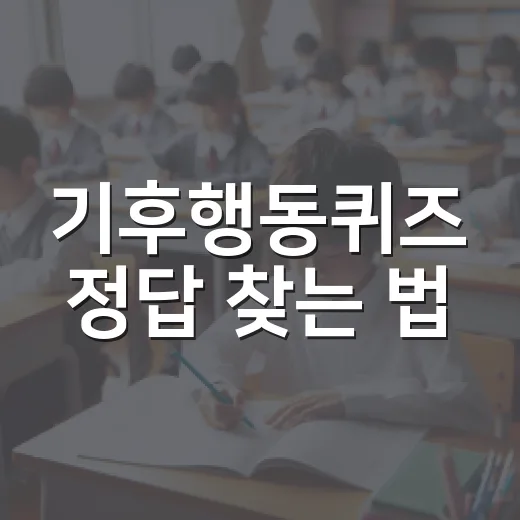 기후행동퀴즈 정답 찾는 법: 환경도 지키고 상식도 늘리기 - 요약