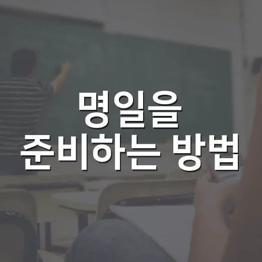 명일을 준비하는 방법, 이렇게 해보세요! - 요약