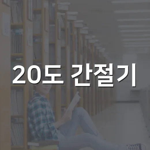 20도 간절기, 실패 없는 코디 방법 - 요약
