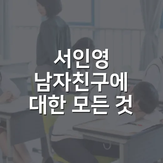 서인영 남자친구에 대한 모든 것: 사랑과 이야기 - 요약