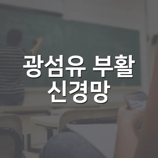 광섬유 부활 신경망: 대한광통신의 미래 전략 - 요약