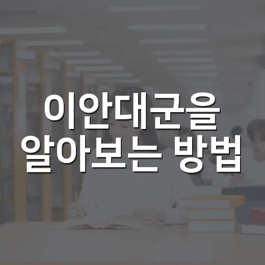 이안대군을 알아보는 방법 - 요약
