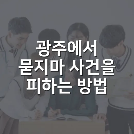 광주에서 묻지마 사건을 피하는 방법 - 요약