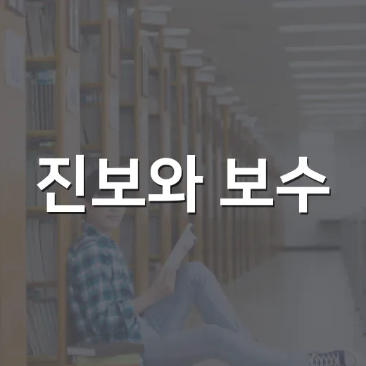 진보와 보수, 그 차이를 알아보는 방법 - 요약