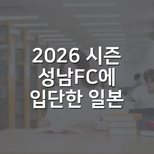 2026 시즌 성남FC에 입단한 일본 수비수 알아보기 - 요약