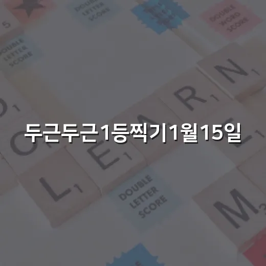두근두근1등찍기1월15일, 이런 방법으로 도전해보세요 - 요약