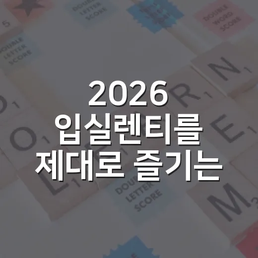 2026 입실렌티를 제대로 즐기는 방법 - 요약