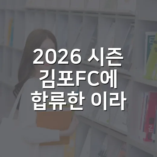 2026 시즌 김포FC에 합류한 이라크 공격수의 정체는? - 요약