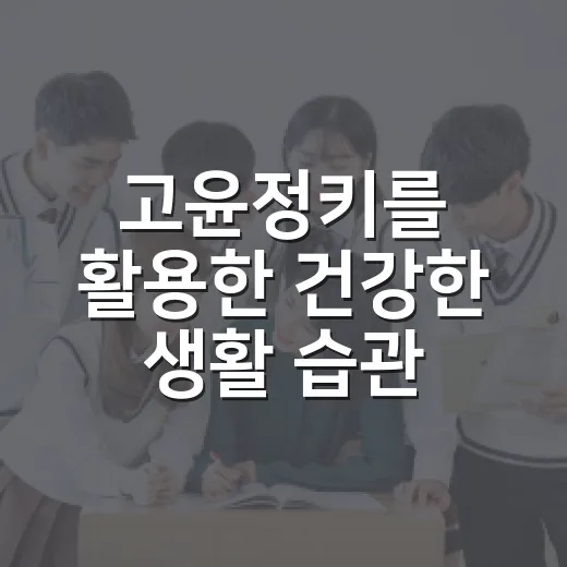 고윤정키를 활용한 건강한 생활 습관 만들기 - 요약