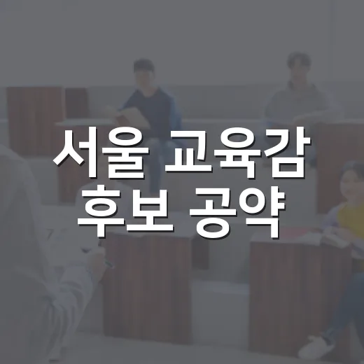 서울 교육감 후보 공약, 무엇이 다를까? - 요약