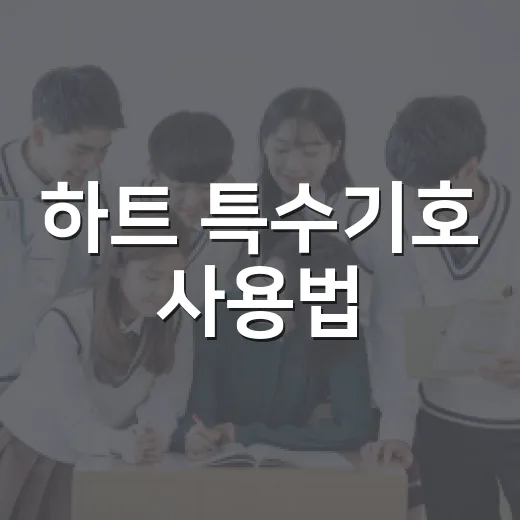 하트 특수기호 사용법: 감정 전달의 새로운 방법 - 요약