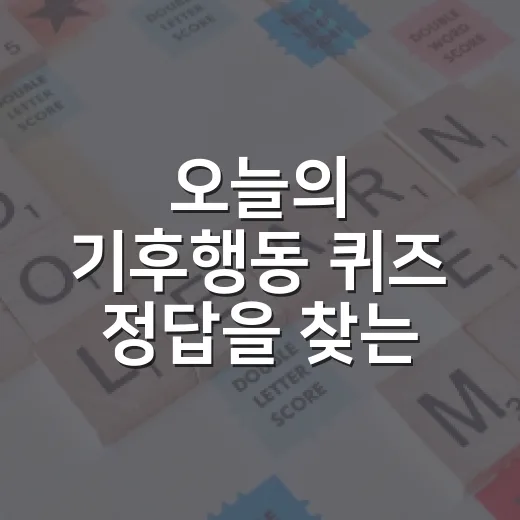 오늘의 기후행동 퀴즈 정답을 찾는 쉬운 방법 - 요약