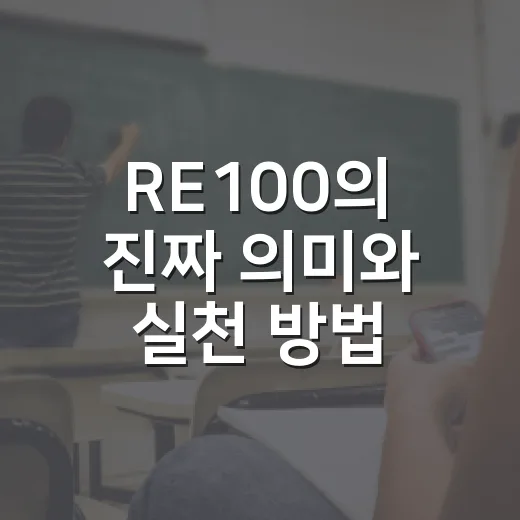 RE100의 진짜 의미와 실천 방법 - 요약