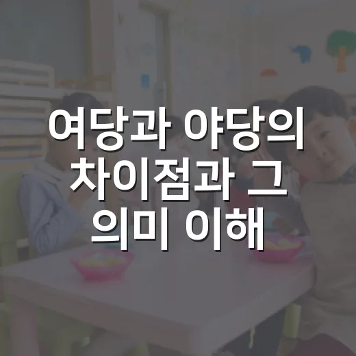 여당과 야당의 차이점과 그 의미 이해하기 - 요약