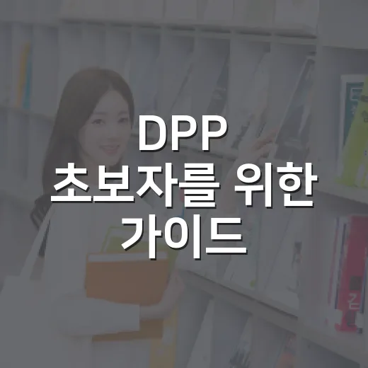 DPP 초보자를 위한 가이드: 알아두면 유용한 팁 - 요약