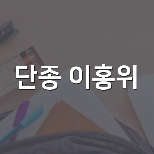 단종 이홍위: 비극적인 역사의 주인공을 알아보자 - 요약