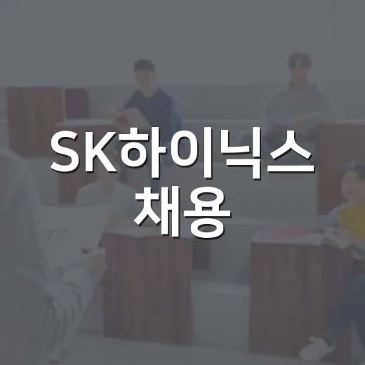 SK하이닉스 채용, 이렇게 준비하면 성공 확률이 높아집니다! - 요약