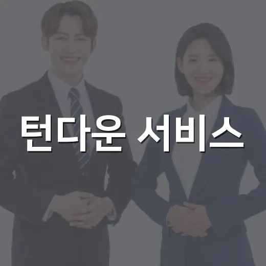 턴다운 서비스, 호텔의 숨겨진 매력을 알아보자 - 요약