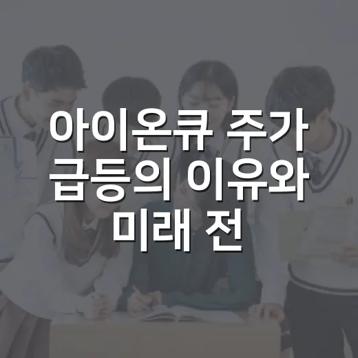 아이온큐 주가 급등의 이유와 미래 전망 - 요약