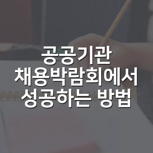 공공기관 채용박람회에서 성공하는 방법 - 요약