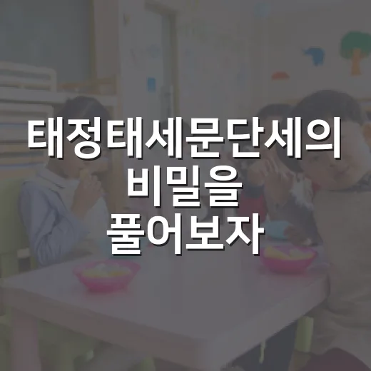 태정태세문단세의 비밀을 풀어보자: 역사를 쉽게 기억하는 방법 - 요약
