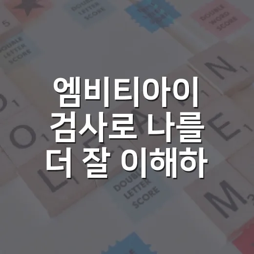 엠비티아이 검사로 나를 더 잘 이해하는 방법 - 요약