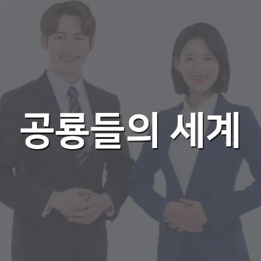 공룡들의 세계: 기본정보부터 알아보는 방법 - 요약