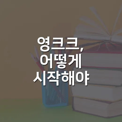 영크크, 어떻게 시작해야 할까? - 요약