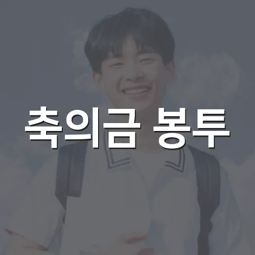축의금 봉투, 이렇게 쓰면 실수 없다! - 요약