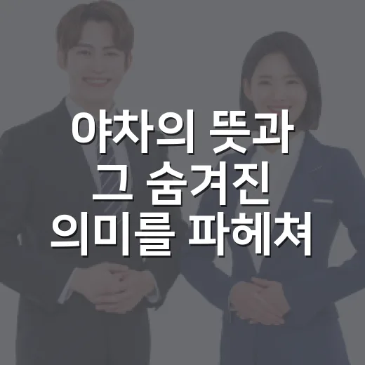 야차의 뜻과 그 숨겨진 의미를 파헤쳐보자! - 요약